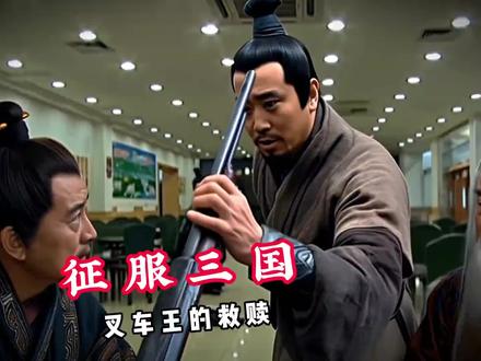 征服三国-叉车王袁术