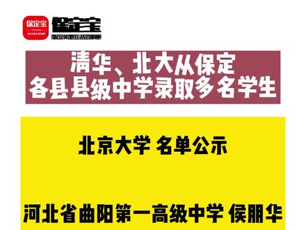 清华、北大从保定各县县级中学录取多名学生!#保定 #录取