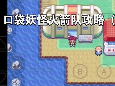 口袋妖怪火箭队攻略(8)#口袋妖怪 #单机游戏 #游戏攻略