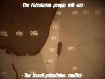 “巴勒斯坦人民必胜”