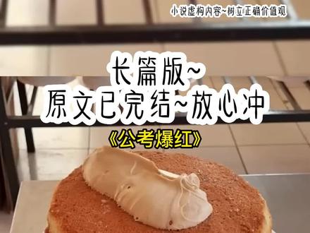《公考爆红》长篇版~一次看个爽系列,原文已完结#退圈公考后我红了 退圈公考后我红了后续#陆子奕许颜 陆子奕许颜后续#陆子奕许颜小说 陆子奕许颜结局 #陆子奕 许颜 宋文文#少女考公 少女考公后续 少女考过结局 小说 推文 每日推荐 今日推文 小说推荐 小说推文
我穿成了被全网黑的女明星,网友让我滚出娱乐圈。我发了条退圈声明,转身考公上岸。一场助农直播后,我火遍全网。网友纷纷留言:「求助,上交国家的小姐姐还能再要回来吗?急急急。」我穿书了,成了一本娱乐圈小说里时刻给女主找茬的恶毒女配。一个无脑和女主做对的资源咖。在女主的光环下,我不仅事业黄了,连家里的公司都被小说男主整破产。最后在天台一跃而下,结束了短暂的一生。