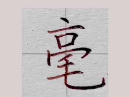 第59集|部编版语文四年级下册生字“毫”#硬笔书法教学 #规范字教学 #语文生字