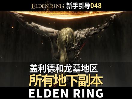 法环新手引导048:盖利德和桂奥尔龙墓地区所有地下副本 #艾尔登法环 #艾尔登法环攻略 #艾尔登法环新手攻略 #老头环 #老头环攻略
1.小黄金树地下墓地:小恶魔头罩(狼)、发狂南瓜头士兵的骨灰;
2.盖尔坑道:名刀月隐、 十字刀、腌制黄金鸟爪、龙心脏;
3.废弃洞窟:蛇弓、毒蛇牙、金色粪金龟护符;
4.牢狱洞窟:失色锻造石5、枷锁盾、胁差、腐烂长生者的骨灰、欧赫宝剑;
5.盖利德地下墓地:小米兰达的骨灰、腐败眷属的骨灰;
6.瑟利亚隐藏洞窟:失力战灰、失色锻造石4、结晶矛、结晶人的骨灰、法术-奔放结晶;
7.龙墓洞窟:大山羊护符、 火龙徽护符+2;
8.英灵地下墓地:拉塔恩士兵的骨灰、法术-碎星、传说骨灰“红狮子骑士”奥加。