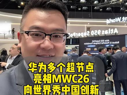 华为多个超节点重磅亮相MWC26,向世界秀中国创新。基于灵衢打造的Atlas 950 SuperPoD智算超节点,以单柜64卡为基本单元,最大可支持8192张NPU卡高速互联,支持上千个计算节点像一台计算机一样工作,为超大规模AI训练与海量推理并发场景提供最优选择,且开源开放。为世界提供新选择,点赞创新的华为!#MWC #华为MWC#Atlas950SuperPoD超节点 #AI#华为