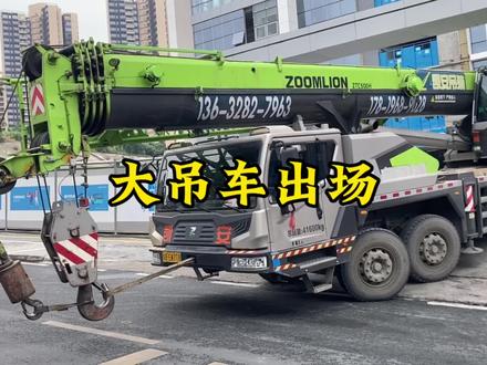 工程车大吊车出场,这是刚刚拆除了工程塔吊,准备下一个过程#中联重科 #大吊车