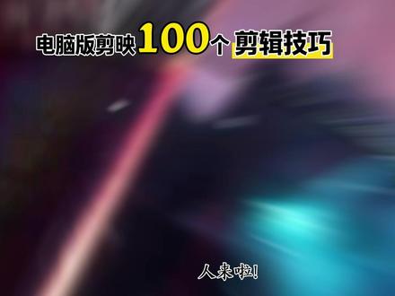 挑战100期电脑版剪映第八期:专属logo动画 #抖音精选一期一个剪辑小技巧:专属logo动画,是谁还没有自己的专属logo 呢?纯保姆级教程 零基础一次就能学会!#剪辑教程 #剪映pc#动态水印 #文字水印