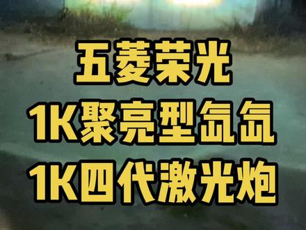 2000灯光怎么改?这个就不错#五菱荣光 #改灯 #增城改灯