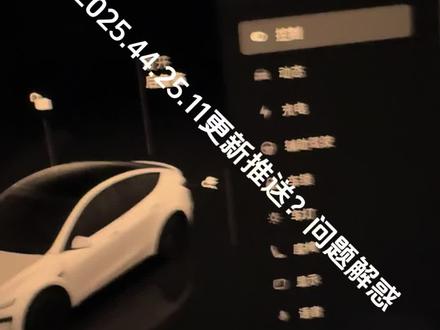 2025.44.25.11更新?#特斯拉 #modely #特斯拉更新