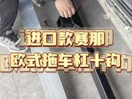 进口赛那,欧式拖车杠加钩,这款杠验车免拆,免去了很多麻烦