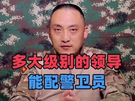 多大级别的军官,能配警卫员?#军事