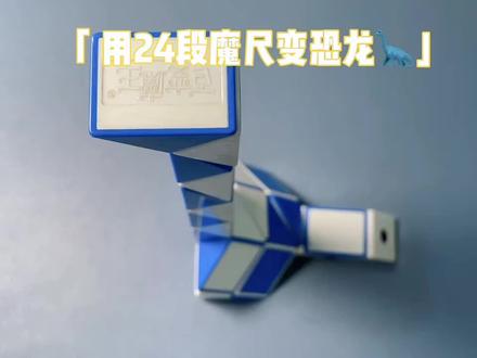 #百变魔尺 #魔尺24段玩法大全 上次有很多人反应我折得太快,有很多人反应看不懂,我再用24段魔尺变恐龙🦕#魔尺教程
#魔尺记录