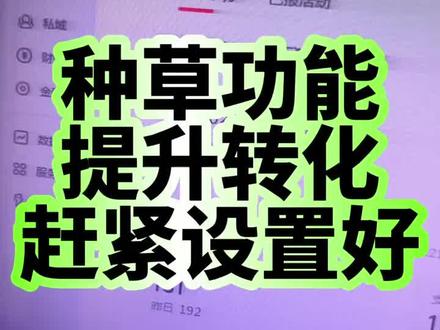 种草功能是提升转化的你设置好了吗?
你说你的店铺没转化,那你设置种草功能了吗?很强大,先设置有惊喜~#淘宝运营 #电商干货 #新手开网店 #运营 #电商人