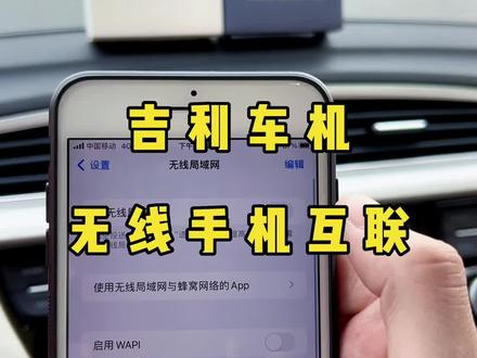 18-20款博越升级苹果华为手机互联,上车自动无线连接,反应流畅不卡顿
#carplay #吉利汽车