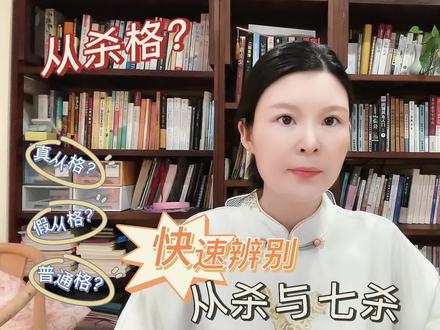 所以七杀多的人,不少人身体都不行,都是药罐子,或者家庭出身不行。身弱代表这个人自己也不行,自身就靠不住。身强则是硬抗,苦苦支撑。
杀无制也代表能力一般,说起来头头是道,做起来稀里糊涂。#七杀格 #知识分享