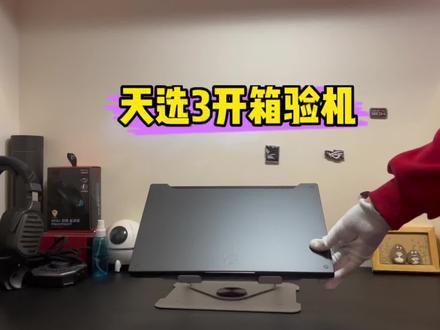 天选3开箱验机,感谢来自遥远的新疆伊犁小伙伴的信任。6000价位加4+4无忧保,挺香了!