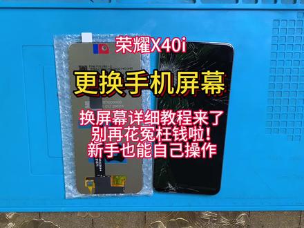 手机寄修 荣耀x40i拆机视频教程 维修更换手机屏幕 安装无框内外屏幕总成 电池 后盖#手机数码 #手机爆屏修复 #专业维修 #手机维修换屏 #热门
