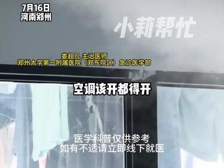 7月16日,河南郑州。高温天千万别在家硬扛!给爸妈说:该开空调就得开!室内湿热也可能会得热射病!医生:老人 小孩 有基础疾病的人群更易中招!#不一样的中国节气 #中国节气大暑篇