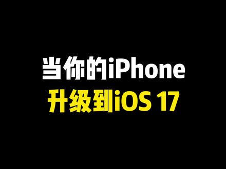 当你的iPhone,升级到iOS 17(5)