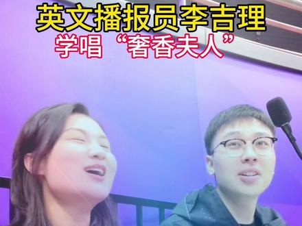 亚运英文播报员李吉理学唱“奢香夫人”
#亚运会播报员化身歌手 #我为亚运打call #亚运会中国队201金收官 #完美组合 #俊男靓女