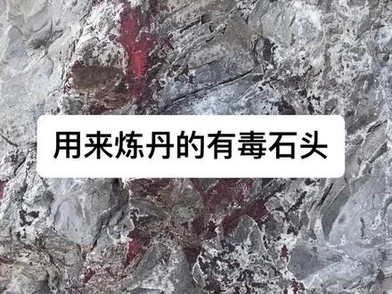 喝了辰砂炼制的丹药,是会长生不老,还是死的更早?只有了解了辰砂的毒性,才能科学地应用它!抛开毒性,它也是很好的用来提取红色颜料的矿物,十分珍贵。#矿物晶体 #知识科普 #大自然的馈赠 #原石 #探索与发现