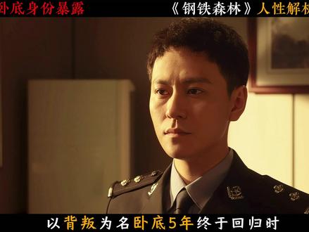 身份曝光险翻车,蒋诚深情使命两难全 #钢铁森林 #秦俊杰 #蒋诚 #秦俊杰钢铁森林破碎感溢出屏幕了 #我的观影视报告