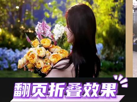 可以像书本一样翻起来的翻页折叠效果#剪辑 #剪映 #剪辑教程 #手机剪辑 #赵露思