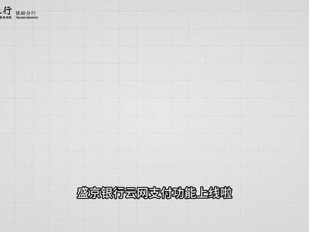 首笔消费立减6元!支付就用#盛京银行 APP。#薅羊毛的快乐 #省钱攻略 #银行福利 #同城热门