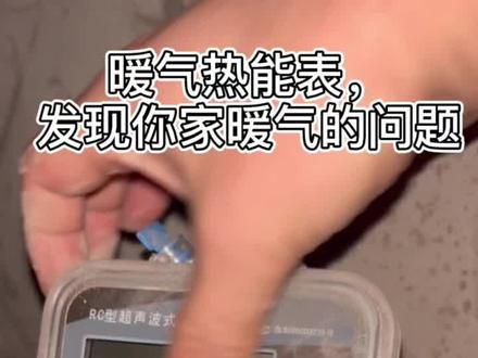 上一条介绍热量表有点快,这次发一个稍微慢点的,感谢大家建议#暖气不热怎么办 #供暖 #冬季必备 @抖音小助手