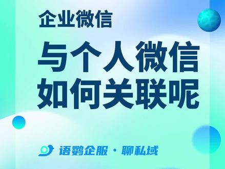 众所周知,在#企业微信 中,也可以与#个人微信 #关联 在一起,那么怎么样进行#两者 的#关联,实现更好的#引流私域 呢?跟随#语鹦企服 一起来看看吧~