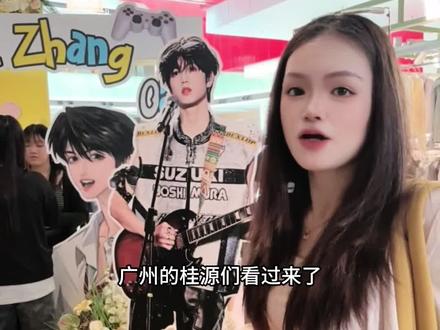 5月1-7日TF家族四代-张桂源应援
“广州!为张桂源举起的灯牌,终于要亮起来了🔥 #美林M·LIVE天地#美林天地#张桂源应援广州 #张桂源17岁生日快乐