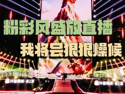 这个14日的直播我将会狠狠燥候#粉彩风盛放现场彩排路透 #粉彩风 #粉彩风盛放现场 #抖音粉彩风盛放现场直击