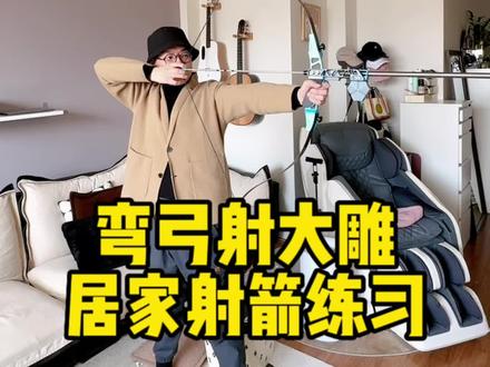男人的游戏#健身好物 #居家锻炼 #居家运动 #射箭 #射箭达人