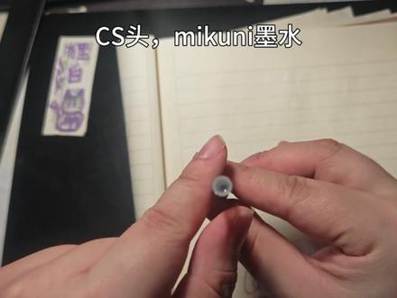 来个小霍笔芯测测吧,这个是小霍定制的CS头笔芯,mikuni墨水,其实我昨天就拍好了,今天才剪出来……
#脑洞狸白的文具测评 #笔芯 #文具开箱 #按动笔芯 #文具测评