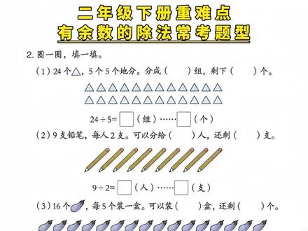 #有余数的除法 千万不要上来就让孩子做口算了,可以先让他用画图法做应用题,理解了余数的含义,再去做口算竖式算,可以给他准备这本带有解题技巧的#同步应用题 帮助他熟练打好基础#二年级 #二年级下册