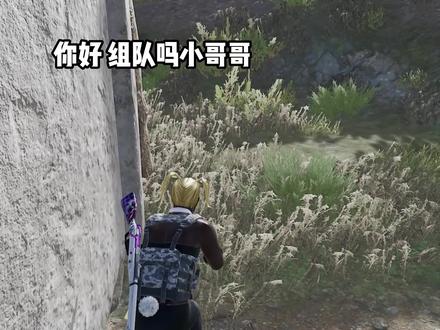 “你有男朋友吗妹妹”#绝地求生