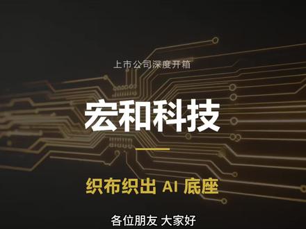 本期开箱|宏和科技: 这期题材由大佬小狼早期提供!@*小*狼*
仅基于客观梳理,不构成对任何人投资建议!#宏和科技#电子布#pcb上游材料端#投资有风险理财需谨慎