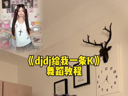 宝宝别划走,我没卡😂😂😂#djdj给我一条k #简单易学舞蹈 #一学就会系列舞蹈 #卡点舞