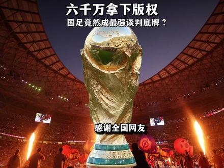 央视腰斩式砍价6000万美元拿下世界杯版权,除了全国网友的功劳,国足竟然成了谈判最足的底气?#全球创作者计划 #零基础看懂全球 #青年创作者成长计划