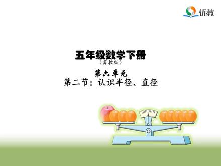 #苏教版 #五年级数学下册 #微课 第六单元第二节《认识半径、直径》