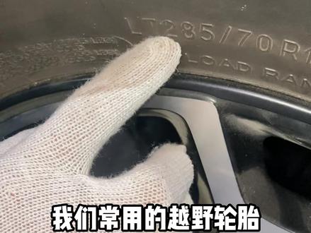 轮胎的用寸表达计算方法 #轮胎计算 #越野车轮胎 #越野车轮胎大小#越野改装 #越野车改装
