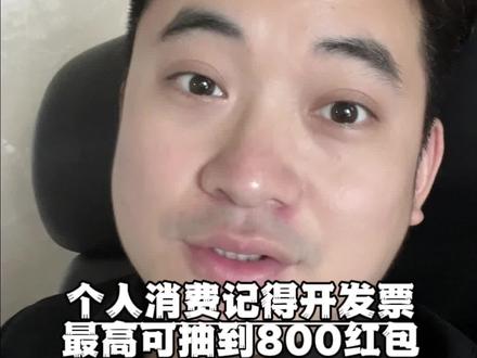 个人发票可以参与抽奖啦,一条视频告诉你怎么参与#发票抽奖 #消费者权益 #内容过于真实 #老百姓关心的话题 #财经