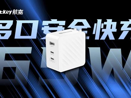Huntkey航嘉65W充电器评测:主打安全快充,2C1A三口全协议兼容 #UFCS #充电器 #快充