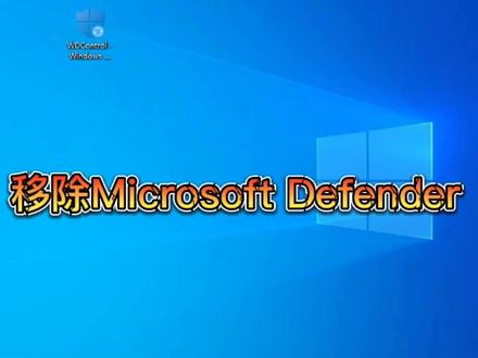 如何彻底移除win10系统自带的杀毒软件Microsoft Defender#电脑知识 #电脑技巧 #电脑 #计算机 #电脑小技巧 #电脑装机 #win10 #干货分享 #简单电脑知识 #电脑主机