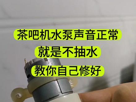 茶吧机抽水“嗡嗡”响,就是不出水,不花钱就可以修好。