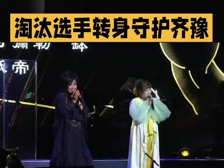 淘汰选手转身守护齐豫 淘汰选手转身守护齐豫