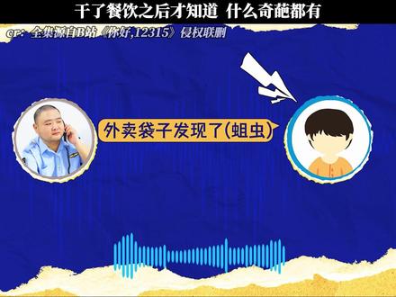 《你好,12315》干了餐饮之后才知道 什么奇葩都有 #每周B看 #你好12315