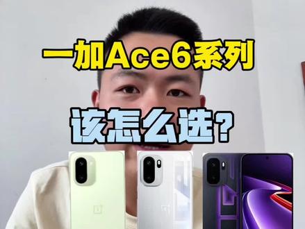 一加Ace6该怎么选? 看完视频给你答案!#手机 #数码科技 #一加ace6 #小洋谈机