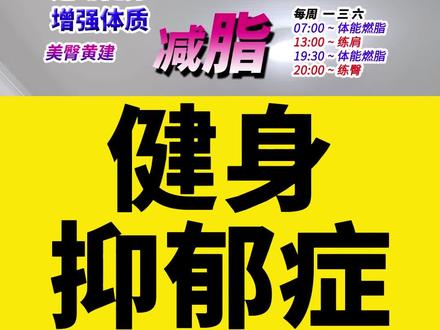健身 抑郁症,多巴胺,内啡肽。#健身 #抑郁症
