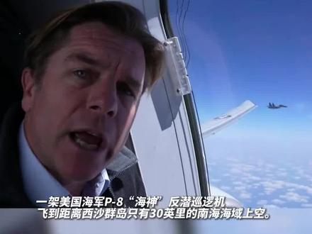 美媒曝光南海上空对峙视频,解放军霸气拦截