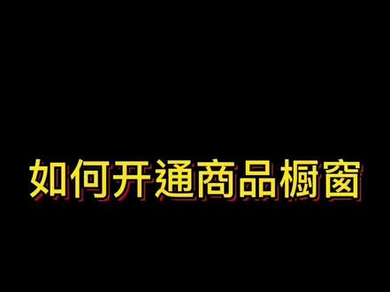 如何开通商品橱窗 怎么0粉丝开通商品橱窗 如何挂小黄车商品链接 如何挂别人抖音小店商品#怎么挂小黄车 #如何开通商品橱窗 #商品橱窗